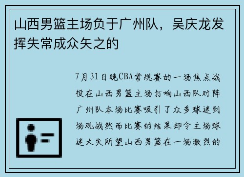 山西男篮主场负于广州队，吴庆龙发挥失常成众矢之的