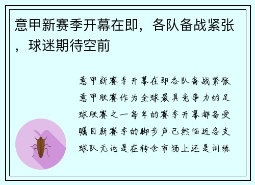 意甲新赛季开幕在即，各队备战紧张，球迷期待空前