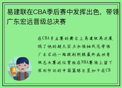 易建联在CBA季后赛中发挥出色，带领广东宏远晋级总决赛