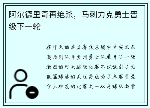 阿尔德里奇再绝杀，马刺力克勇士晋级下一轮