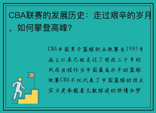 CBA联赛的发展历史：走过艰辛的岁月，如何攀登高峰？