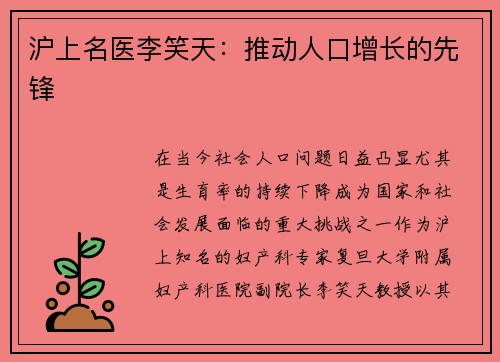 沪上名医李笑天：推动人口增长的先锋