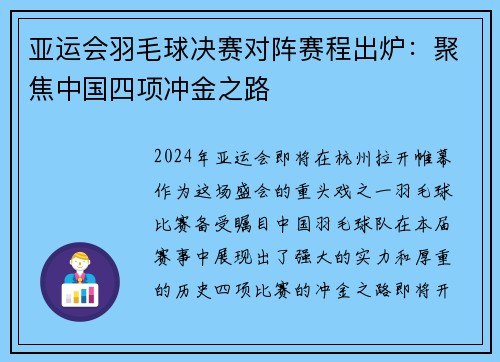 亚运会羽毛球决赛对阵赛程出炉：聚焦中国四项冲金之路