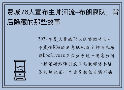 费城76人宣布主帅河流-布朗离队，背后隐藏的那些故事