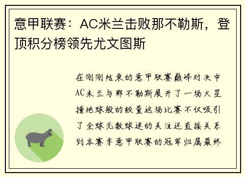 意甲联赛：AC米兰击败那不勒斯，登顶积分榜领先尤文图斯