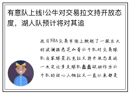 有意队上线!公牛对交易拉文持开放态度，湖人队预计将对其追