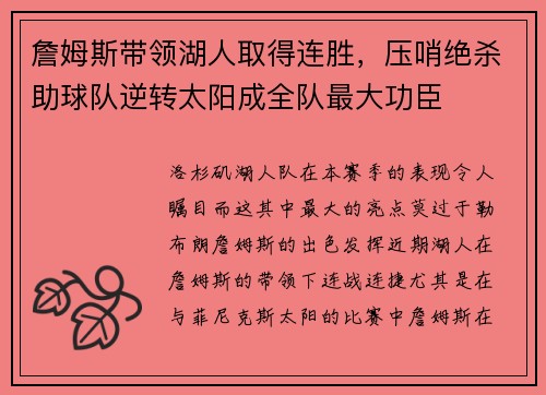 詹姆斯带领湖人取得连胜，压哨绝杀助球队逆转太阳成全队最大功臣