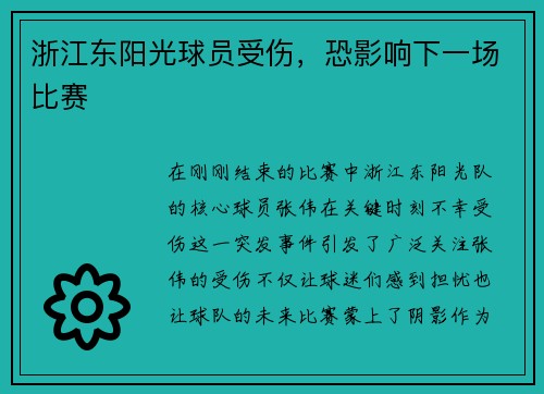 浙江东阳光球员受伤，恐影响下一场比赛