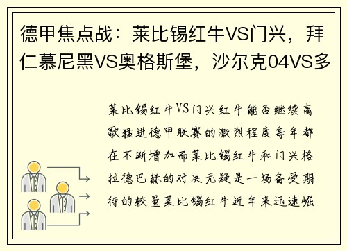 德甲焦点战：莱比锡红牛VS门兴，拜仁慕尼黑VS奥格斯堡，沙尔克04VS多特蒙德