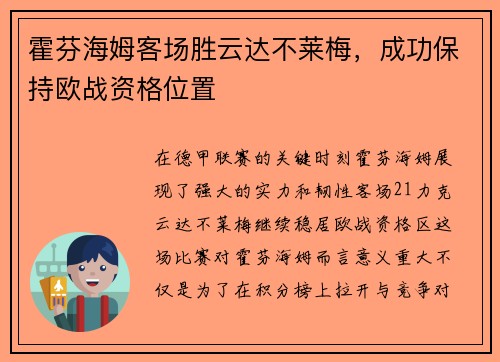 霍芬海姆客场胜云达不莱梅，成功保持欧战资格位置