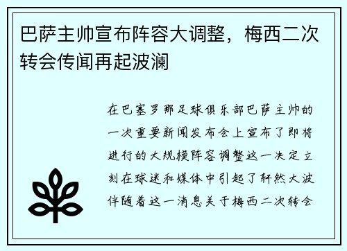 巴萨主帅宣布阵容大调整，梅西二次转会传闻再起波澜