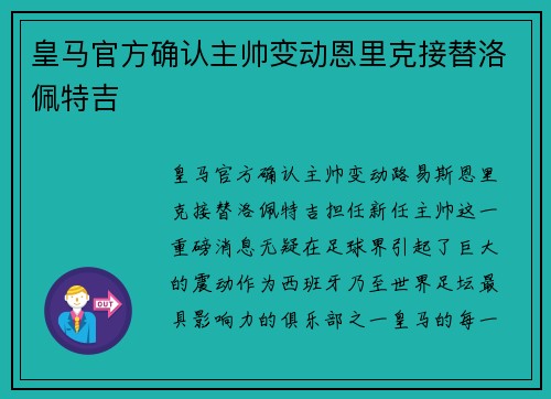 皇马官方确认主帅变动恩里克接替洛佩特吉