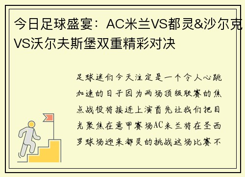 今日足球盛宴：AC米兰VS都灵&沙尔克VS沃尔夫斯堡双重精彩对决