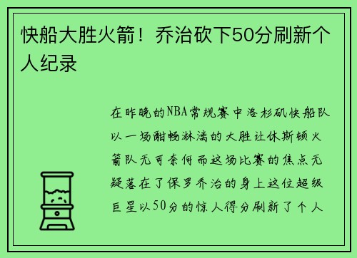 快船大胜火箭！乔治砍下50分刷新个人纪录