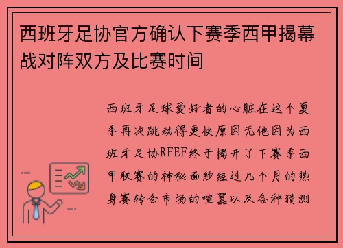 西班牙足协官方确认下赛季西甲揭幕战对阵双方及比赛时间