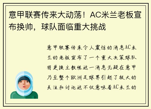 意甲联赛传来大动荡！AC米兰老板宣布换帅，球队面临重大挑战