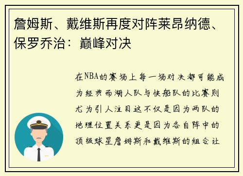 詹姆斯、戴维斯再度对阵莱昂纳德、保罗乔治：巅峰对决