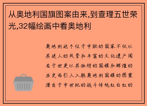 从奥地利国旗图案由来,到查理五世荣光,32幅绘画中看奥地利