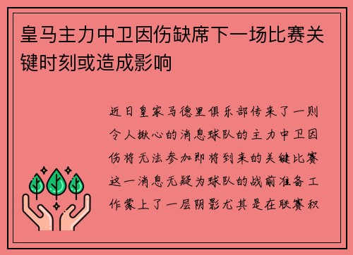 皇马主力中卫因伤缺席下一场比赛关键时刻或造成影响