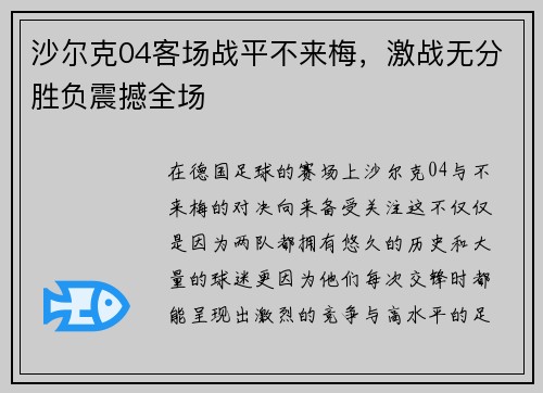 沙尔克04客场战平不来梅，激战无分胜负震撼全场