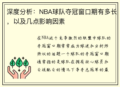 深度分析：NBA球队夺冠窗口期有多长，以及几点影响因素