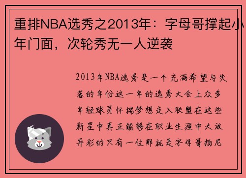 重排NBA选秀之2013年：字母哥撑起小年门面，次轮秀无一人逆袭