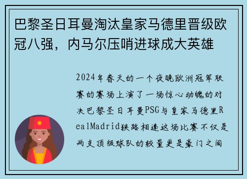 巴黎圣日耳曼淘汰皇家马德里晋级欧冠八强，内马尔压哨进球成大英雄