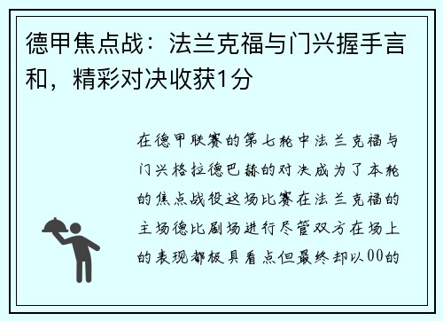 德甲焦点战：法兰克福与门兴握手言和，精彩对决收获1分