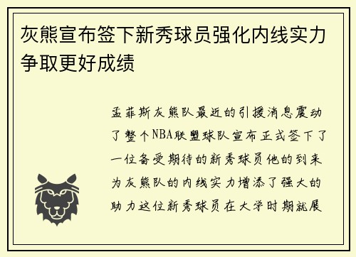 灰熊宣布签下新秀球员强化内线实力争取更好成绩