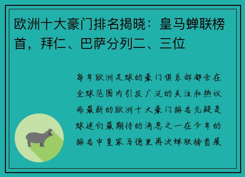 欧洲十大豪门排名揭晓：皇马蝉联榜首，拜仁、巴萨分列二、三位