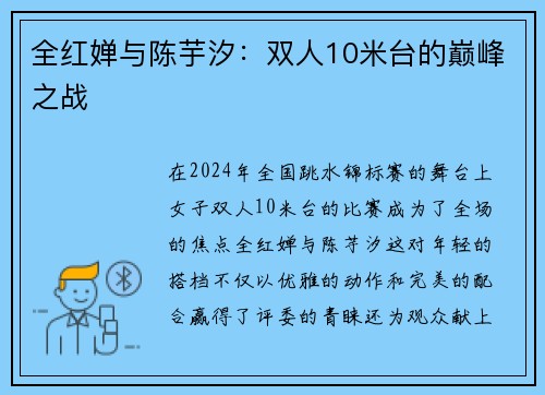 全红婵与陈芋汐：双人10米台的巅峰之战