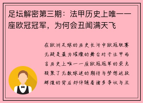 足坛解密第三期：法甲历史上唯一一座欧冠冠军，为何会丑闻满天飞