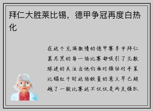 拜仁大胜莱比锡，德甲争冠再度白热化