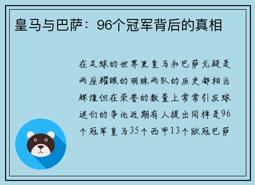 皇马与巴萨：96个冠军背后的真相