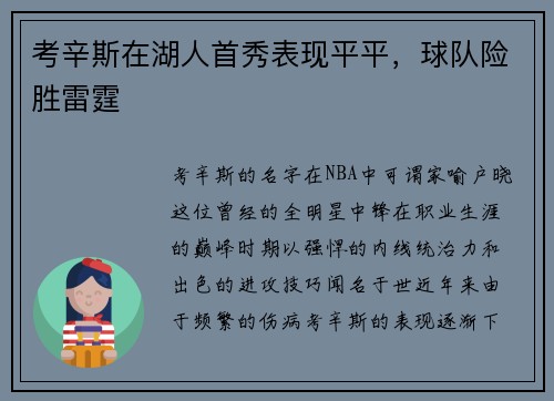 考辛斯在湖人首秀表现平平，球队险胜雷霆