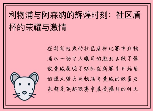 利物浦与阿森纳的辉煌时刻：社区盾杯的荣耀与激情