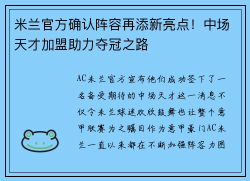 米兰官方确认阵容再添新亮点！中场天才加盟助力夺冠之路