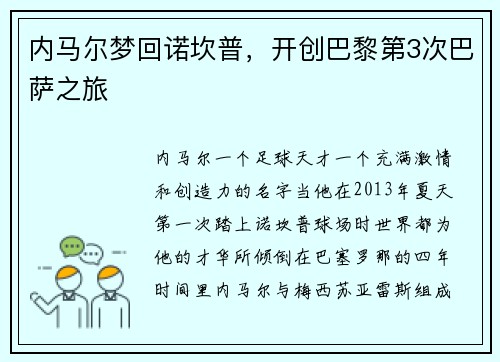 内马尔梦回诺坎普，开创巴黎第3次巴萨之旅