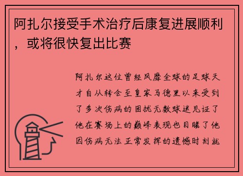 阿扎尔接受手术治疗后康复进展顺利，或将很快复出比赛