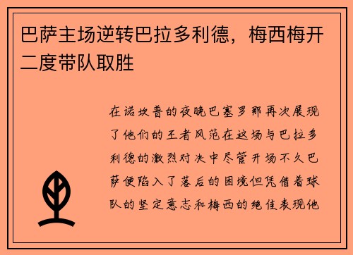 巴萨主场逆转巴拉多利德，梅西梅开二度带队取胜