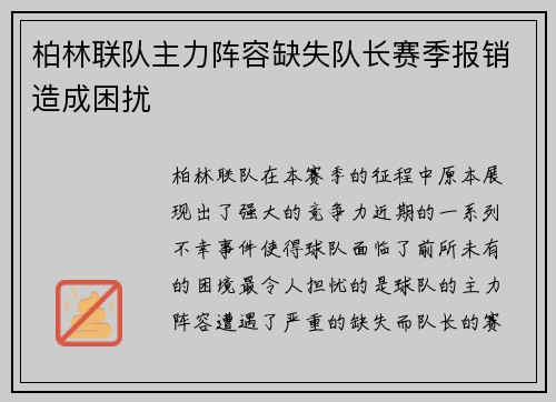 柏林联队主力阵容缺失队长赛季报销造成困扰