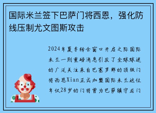 国际米兰签下巴萨门将西恩，强化防线压制尤文图斯攻击