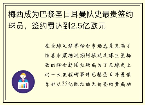 梅西成为巴黎圣日耳曼队史最贵签约球员，签约费达到2.5亿欧元