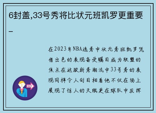 6封盖,33号秀将比状元班凯罗更重要_