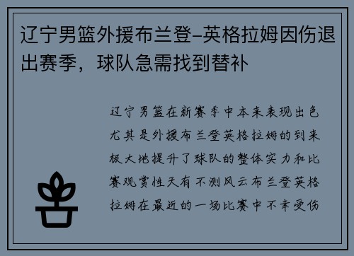 辽宁男篮外援布兰登-英格拉姆因伤退出赛季，球队急需找到替补