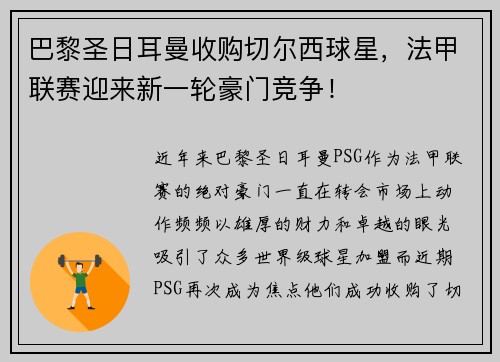 巴黎圣日耳曼收购切尔西球星，法甲联赛迎来新一轮豪门竞争！