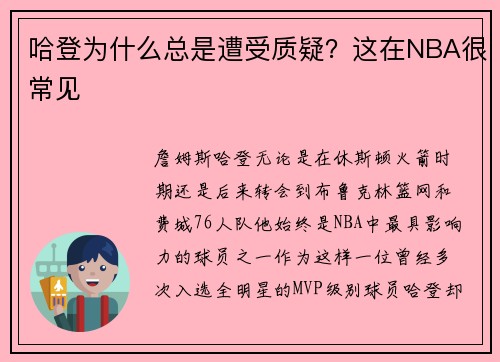 哈登为什么总是遭受质疑？这在NBA很常见