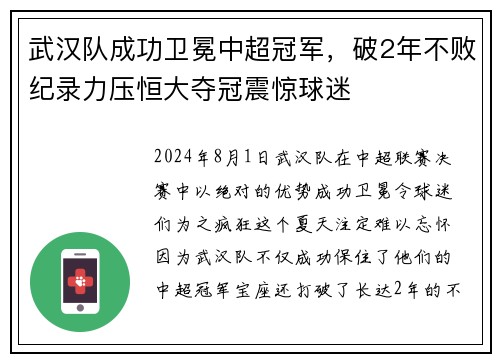 武汉队成功卫冕中超冠军，破2年不败纪录力压恒大夺冠震惊球迷