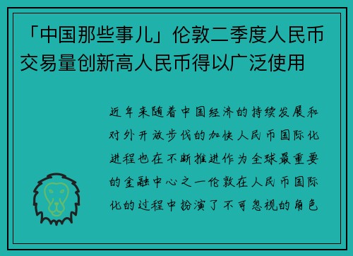 「中国那些事儿」伦敦二季度人民币交易量创新高人民币得以广泛使用