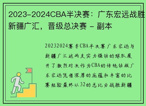 2023-2024CBA半决赛：广东宏远战胜新疆广汇，晋级总决赛 - 副本